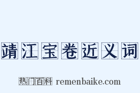 靖江宝卷近义词是什么意思的图片